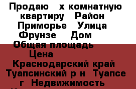 Продаю 2-х комнатную квартиру › Район ­ Приморье › Улица ­ Фрунзе  › Дом ­ 6 › Общая площадь ­ 42 › Цена ­ 1 850 000 - Краснодарский край, Туапсинский р-н, Туапсе г. Недвижимость » Квартиры продажа   . Краснодарский край